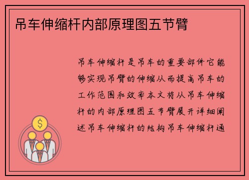 吊车伸缩杆内部原理图五节臂