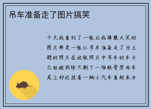 吊车准备走了图片搞笑