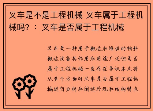 叉车是不是工程机械 叉车属于工程机械吗？：叉车是否属于工程机械