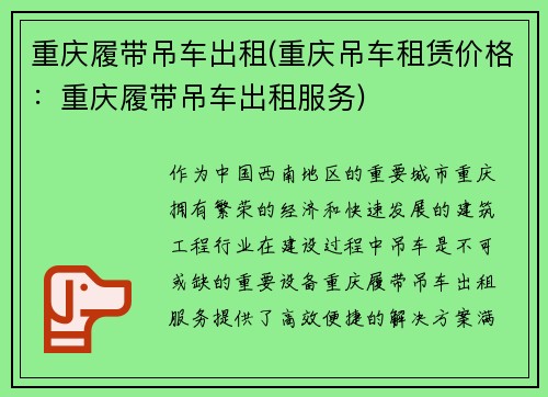 重庆履带吊车出租(重庆吊车租赁价格:重庆履带吊车出租服务)