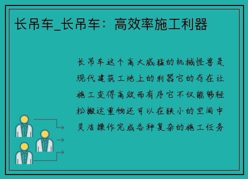 长吊车_长吊车：高效率施工利器