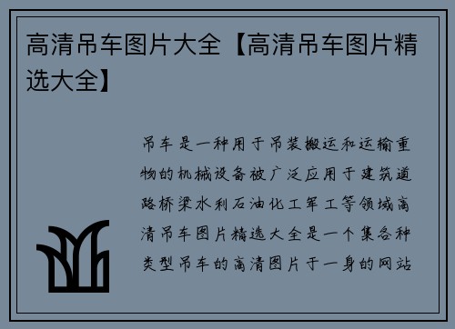 高清吊车图片大全【高清吊车图片精选大全】